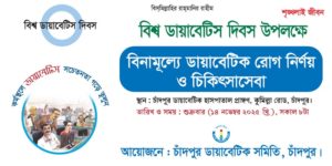 বিশ্ব ডায়াবেটিস দিবস শুক্রবার : চাঁদপুরে রোগীর সংখ্যা ৮২ হাজর ১শ