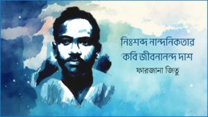 নি:শব্দ নান্দনিকতার কবি জীবনানন্দ দাশ