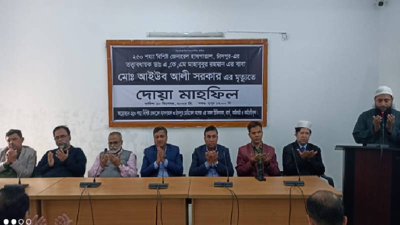 চাঁদপুর হাসপাতালের তত্ত্বাবধায়ক পিতার মৃত্যুতে দোয়া