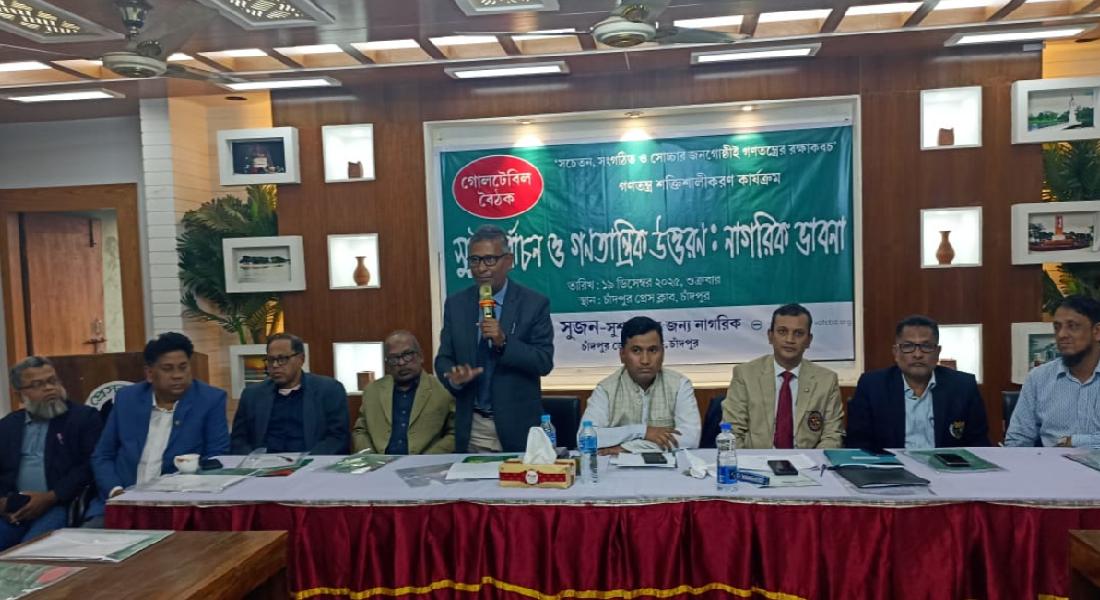 চাঁদপুরে সুজনের গোলটেবিল বৈঠক অনুষ্ঠিত