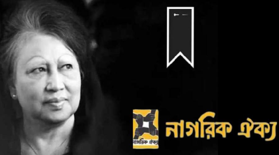 চাঁদপুর জেলা নাগরিক ঐক্যের শোক