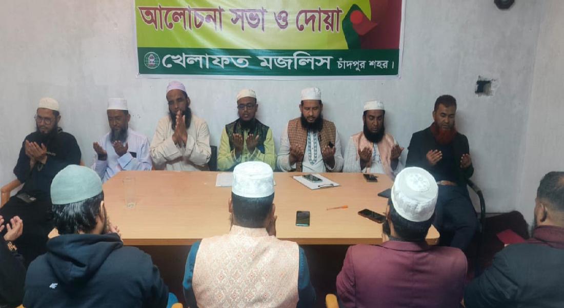 চাঁদপুরে খেলাফত মজলিস উদ্যোগে দোয়া