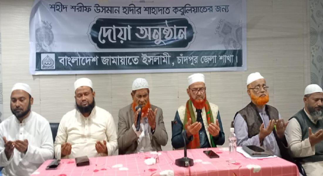 চাঁদপুরে হাদীর স্মরণে জামায়াতের দোয়া ও সভা