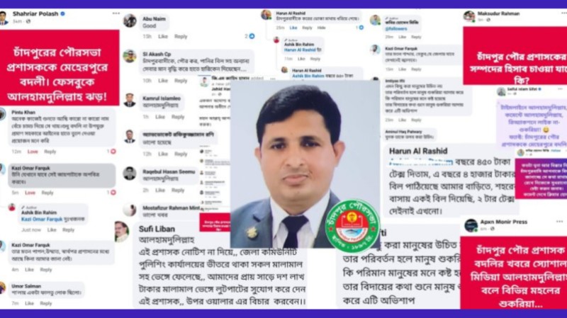 বিদায়ী চাঁদপুর পৌর প্রশাসকের বিরুদ্ধে অভিযোগ ও বিরূপ প্রতিক্রিয়ায় ফেসবুক সয়লাব