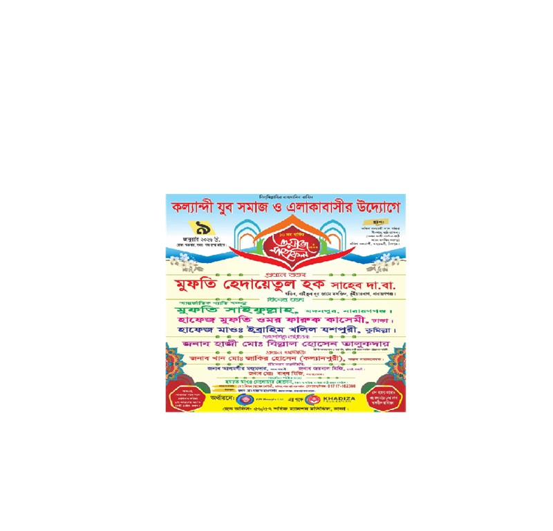 চাঁদপুর সদরের কল্যান্দী যুব সমাজ-এলাকাবাসীর উদ্যোগে ১৩তম ওয়াজ মাহফিল