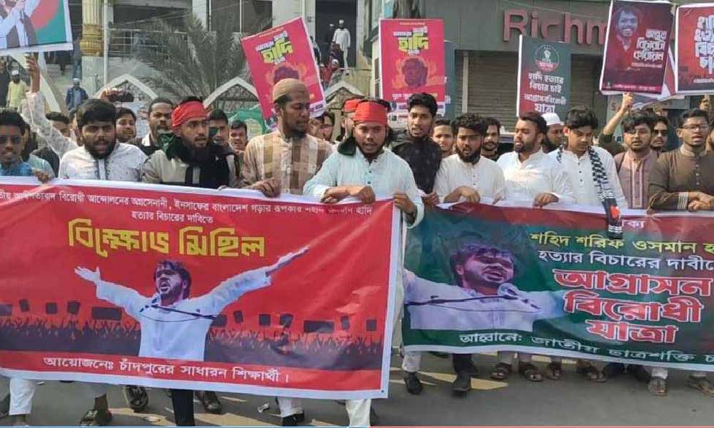 চাঁদপুরে হাদি হত্যার বিচারের দাবিতে বিক্ষোভ ও পথসভা