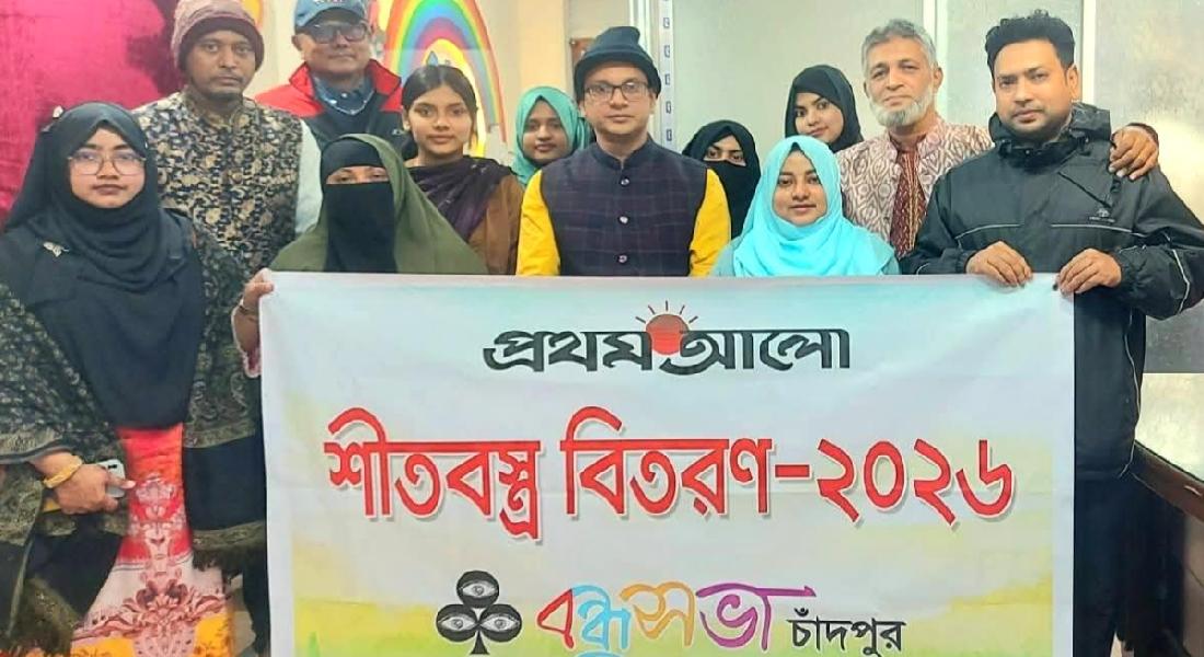 চাঁদপুরে প্রথম আলো বন্ধু সভার শীতবস্ত্র বিতরণ