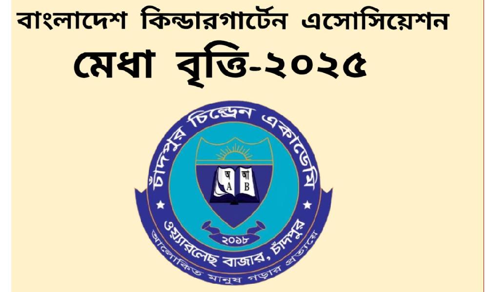 চাঁদপুর চিল্ড্রেন একাডেমির ২৪ শিক্ষার্থীর বিকেএ’র মেধা বৃত্তি অর্জন