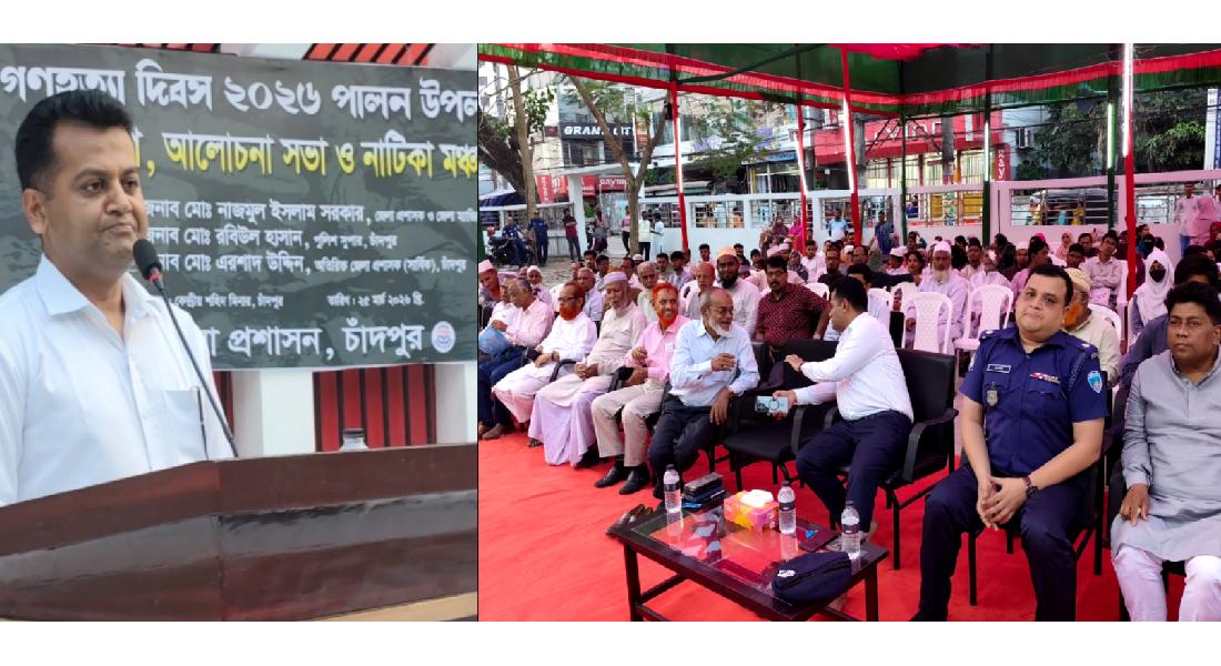 চাঁদপুরে গণহত্যা দিবস উপলক্ষে স্মৃতিচারণ, আলোচনা সভা ও নাটিকা মঞ্চায়ন চাঁদপুরে গণহত্যা দিবস উপলক্ষে স্মৃতিচারণ, আলোচনা সভা ও নাটিকা মঞ্চায়ন