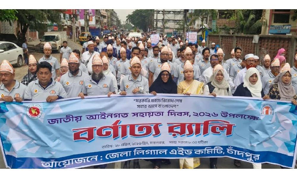চাঁদপুরে জাতীয় আইনগত সহায়তা দিবস পালিত