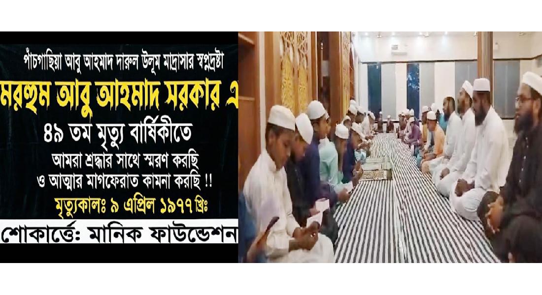 আবু আহমাদ সরকারের ৪৯তম মৃত্যুবার্ষিকী পালিত