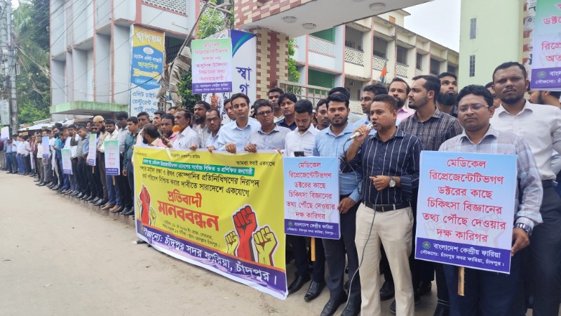 পেশার মর্যাদা রক্ষা, নিরাপদ কর্মপরিবেশের দাবিতে চাঁদপুরে ফারিয়ার মানববন্ধন