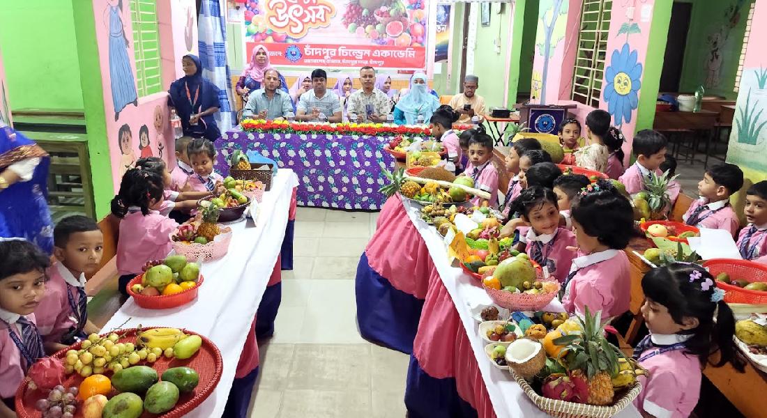 চাঁদপুর চিল্ড্রেন একাডেমির আয়োজনে দেশীয় ফল উৎসব অনুষ্ঠিত চাঁদপুর চিল্ড্রেন একাডেমির আয়োজনে দেশীয় ফল উৎসব অনুষ্ঠিত
