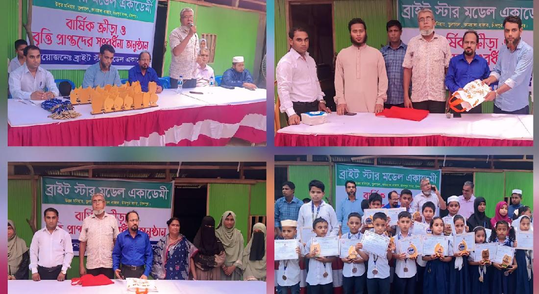 ব্রাইট স্টার মডেল একাডেমিতে বার্ষিক ক্রীড়া প্রতিযোগিতা ও শিক্ষার্থীদের সংবর্ধনা