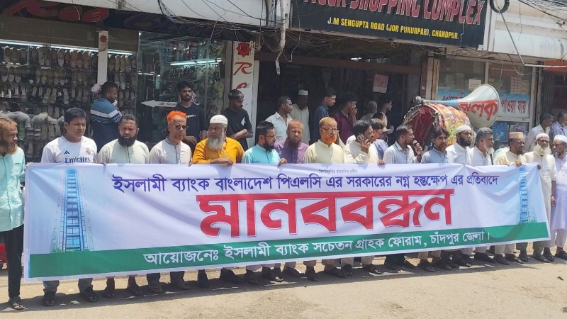 চাঁদপুরে ইসলামী ব্যাংক গ্রাহক ফোরামের মানববন্ধন চাঁদপুরে ইসলামী ব্যাংক গ্রাহক ফোরামের মানববন্ধন