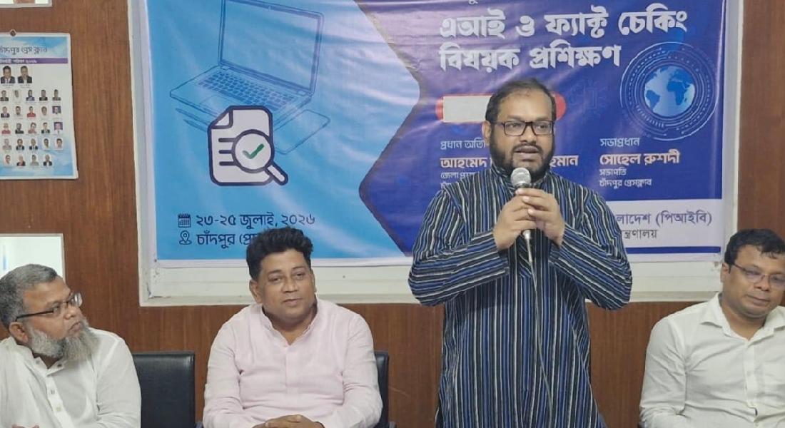 এআই ও ফ্যাক্ট চেকিং প্রশিক্ষণ সাংবাদিকদের জন্য অত্যান্ত গুরুত্বপূর্ণ: ডিসি এআই ও ফ্যাক্ট চেকিং প্রশিক্ষণ সাংবাদিকদের জন্য অত্যান্ত গুরুত্বপূর্ণ: ডিসি