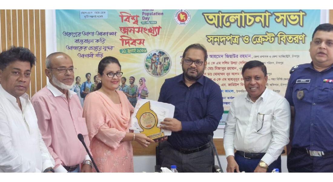 বিশ্ব জনসংখ্যা দিবস উপলক্ষে চাঁদপুরে আলোচনা সভা ও সনদ বিতরণ