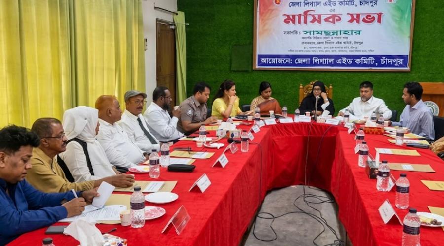চাঁদপুরে লিগ্যাল এইড কমিটি অসহায় মানুষকে আইনী সহায়তায় কাজ করছে