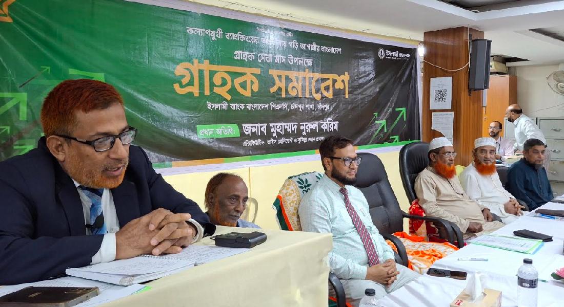 ইসলামী ব্যাংক চাঁদপুর শাখার উদ্যোগে গ্রাহক সমাবেশ