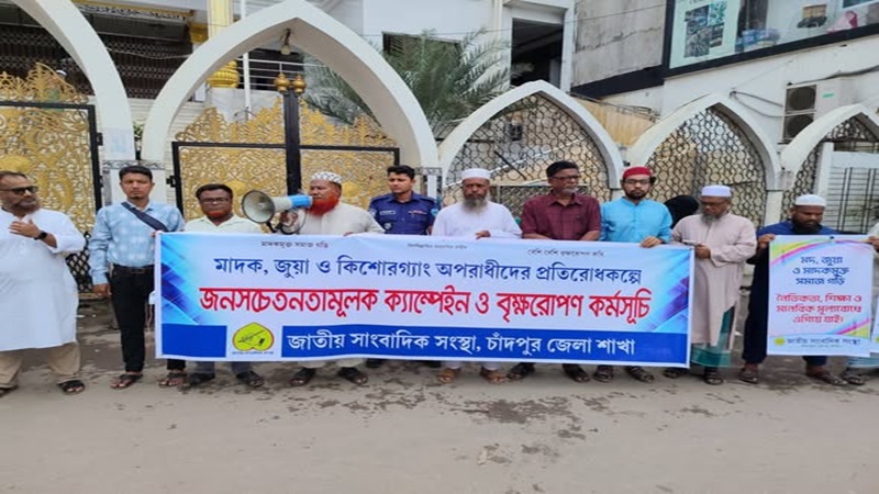 চাঁদপুরে মাদক-জুয়া-কিশোরগ্যাং প্রতিরোধে জনসচেতনতামূলক ক্যাম্পেইন চাঁদপুরে মাদক-জুয়া-কিশোরগ্যাং প্রতিরোধে জনসচেতনতামূলক ক্যাম্পেইন