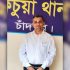হাইমচর-চাঁদপুরে