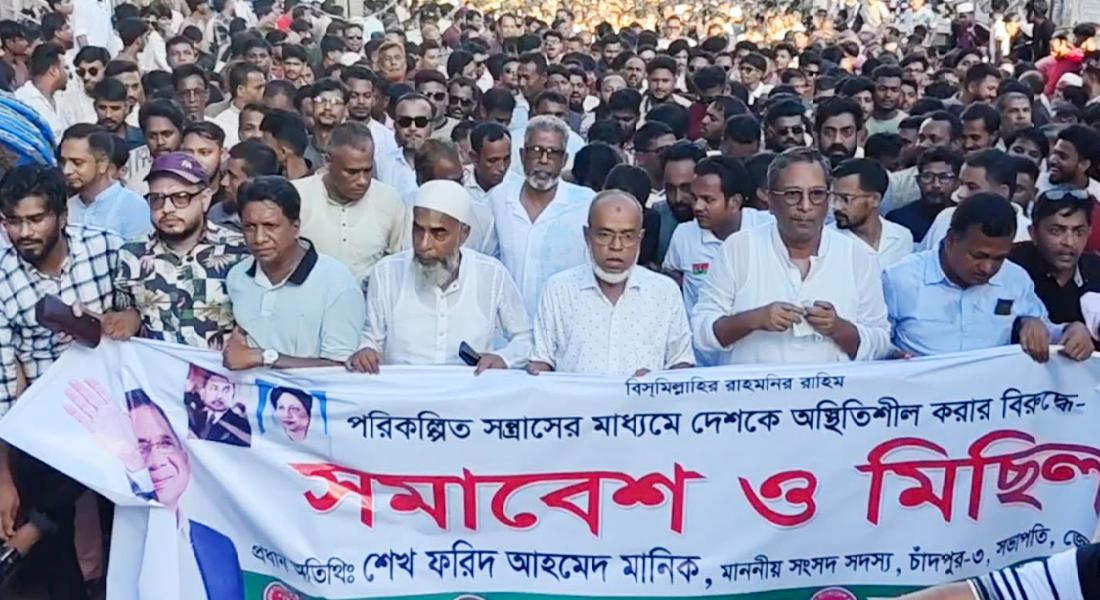 ‘চাঁদপুরে যারা আরামে ঘুমিয়ে নিষিদ্ধ সংগঠনের মিছিল করে তারা বোকার স্বর্গে বাস করছে’