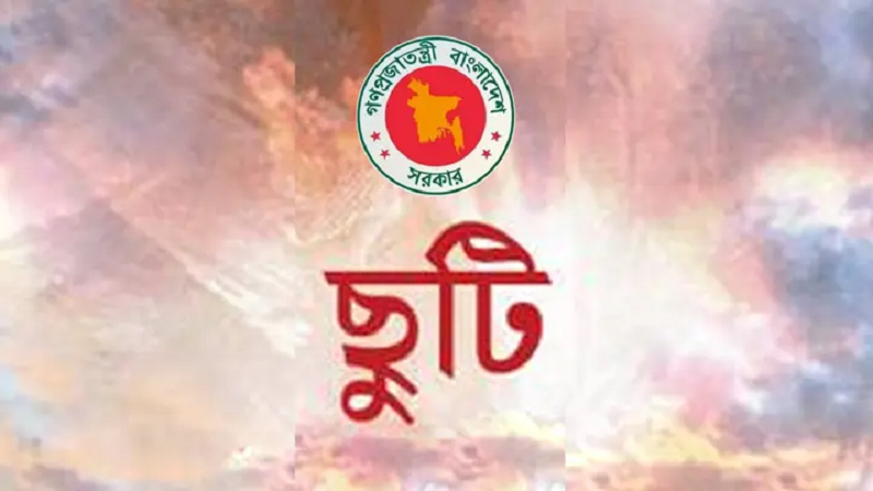 প্রতি বছর ৭ নভেম্বর সাধারণ ছুটি,প্রজ্ঞাপন জারি প্রতি বছর ৭ নভেম্বর সাধারণ ছুটি,প্রজ্ঞাপন জারি