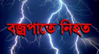 মতলব মোহনপুরে বজ্রপাতে শ্রমিকের মৃত্যু