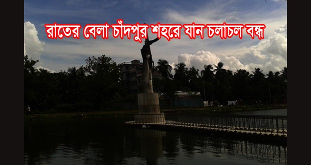 চাঁদপুরে প্রতিদিন রাত ১২টা থেকে যান চলাচল বন্ধ