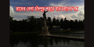 চাঁদপুরে প্রতিদিন রাত ১২টা থেকে যান চলাচল বন্ধ