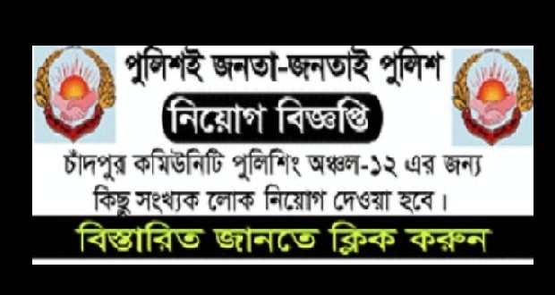 চাকুরির খবর : চাঁদপুর কমিউনিটি পুলিশিংয়ে নিয়োগ