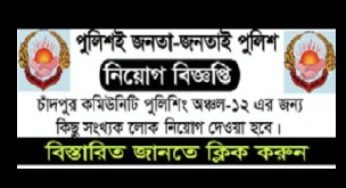 চাকুরির খবর : চাঁদপুর কমিউনিটি পুলিশিংয়ে নিয়োগ