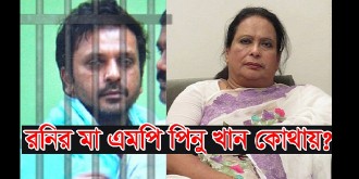 জোড়া খুন : এমপি পিনু খান এখন কোথায়?